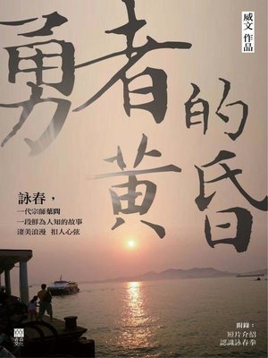 cover image of 勇者的黃昏